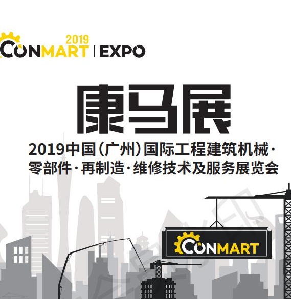 2019中國（廣州）國際工程建筑機械零配件、再制造、維修技術(shù)及服務展覽會